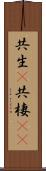 共生(P) Scroll