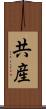 共産 Scroll