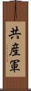 共産軍 Scroll