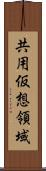 共用仮想領域 Scroll