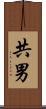 共男 Scroll