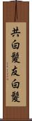 共白髪 Scroll