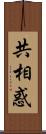 共相惑 Scroll