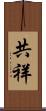 共祥 Scroll