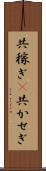 共稼ぎ(P) Scroll