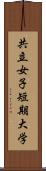 共立女子短期大学 Scroll