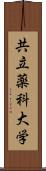 共立薬科大学 Scroll