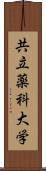 共立薬科大学 Scroll