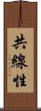 共線性 Scroll