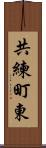 共練町東 Scroll