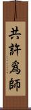 共許爲師 Scroll