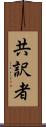 共訳者 Scroll