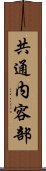 共通内容部 Scroll