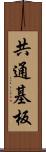 共通基板 Scroll