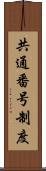 共通番号制度 Scroll