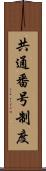 共通番号制度 Scroll