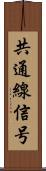 共通線信号 Scroll