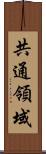 共通領域 Scroll