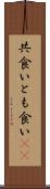 共食い Scroll