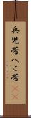 兵児帯 Scroll