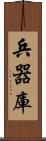 兵器庫 Scroll