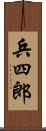 兵四郎 Scroll