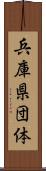 兵庫県団体 Scroll