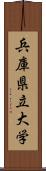 兵庫県立大学 Scroll