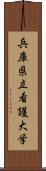 兵庫県立看護大学 Scroll