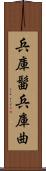 兵庫髷 Scroll