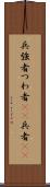 兵 Scroll