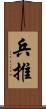 兵推 Scroll