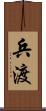 兵渡 Scroll