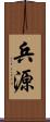 兵源 Scroll