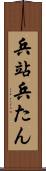 兵站 Scroll