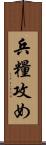 兵糧攻め Scroll