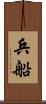 兵船 Scroll