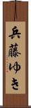 兵藤ゆき Scroll