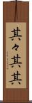 其々 Scroll