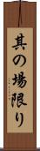 其の場限り Scroll