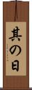 其の日 Scroll