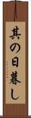 其の日暮し Scroll