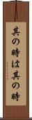 其の時は其の時 Scroll