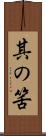其の筈 Scroll