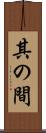其の間 Scroll