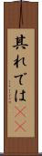其れでは(sK) Scroll