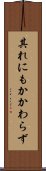 其れにもかかわらず Scroll