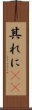 其れに(rK) Scroll