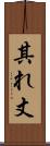 其れ丈 Scroll