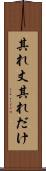 其れ丈 Scroll